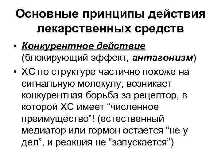 Основные принципы действия лекарственных средств • Конкурентное действие (блокирующий эффект, антагонизм) • Основные принципы действия лекарственных средств • Конкурентное действие (блокирующий эффект, антагонизм) •