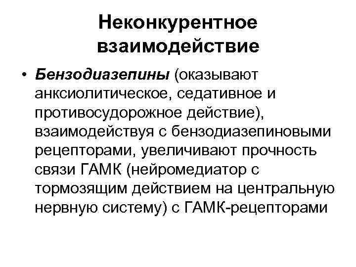 Неконкурентное взаимодействие • Бензодиазепины (оказывают анксиолитическое, седативное и Неконкурентное взаимодействие • Бензодиазепины (оказывают анксиолитическое, седативное и