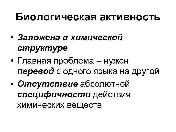 Биологическая активность • Заложена в химической структуре • Главная проблема – нужен Биологическая активность • Заложена в химической структуре • Главная проблема – нужен