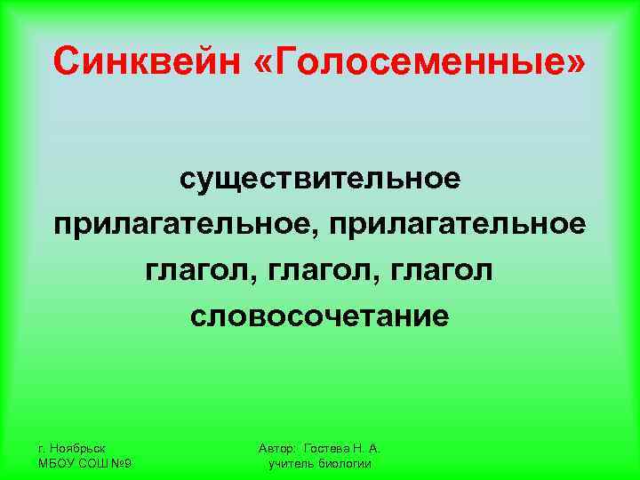  Синквейн «Голосеменные»  существительное прилагательное, прилагательное  глагол, глагол   словосочетание 