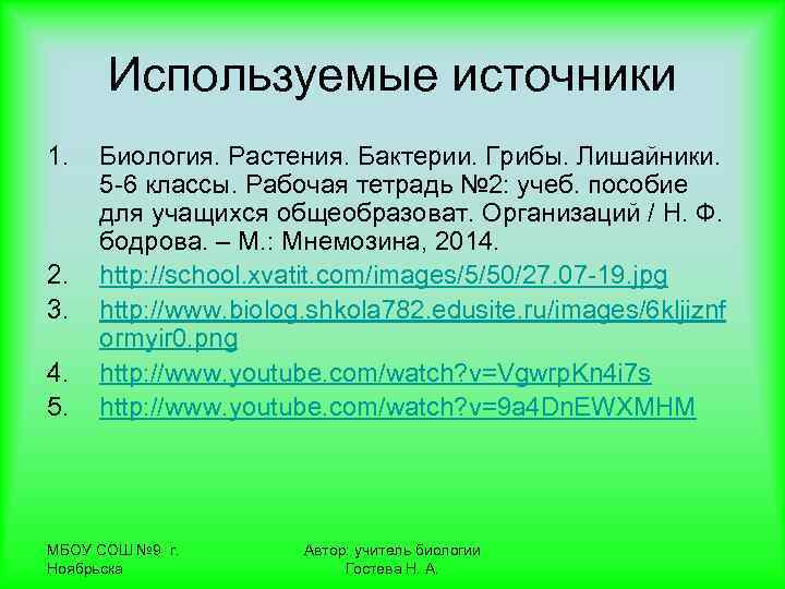  Используемые источники 1.  Биология. Растения. Бактерии. Грибы. Лишайники.  5 -6 классы.