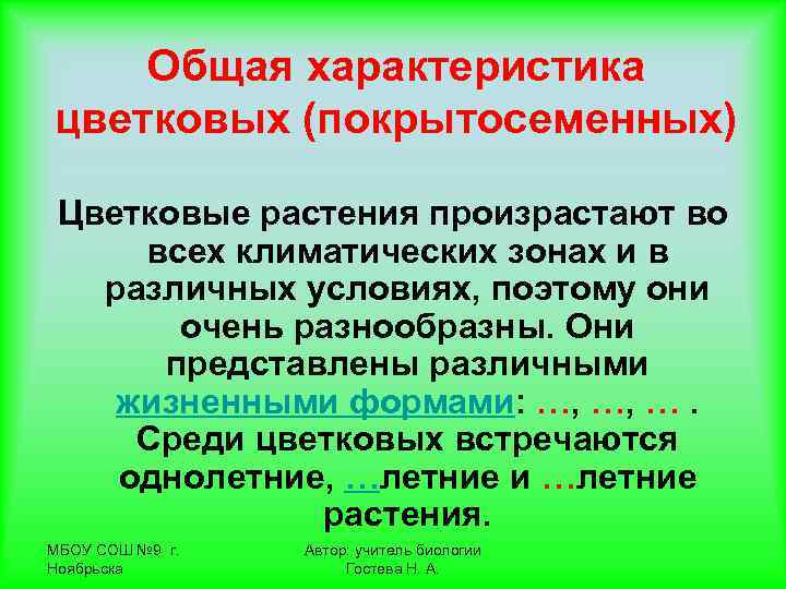   Общая характеристика цветковых (покрытосеменных)  Цветковые растения произрастают во всех климатических зонах