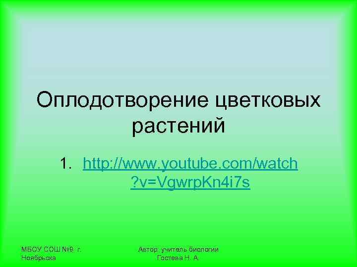   Оплодотворение цветковых  растений   1. http: //www. youtube. com/watch 