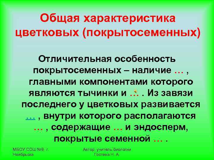   Общая характеристика цветковых (покрытосеменных)  Отличительная особенность покрытосеменных – наличие … ,