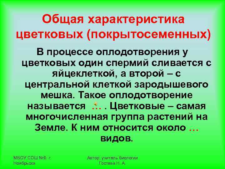   Общая характеристика цветковых (покрытосеменных)  В процессе оплодотворения у  цветковых один