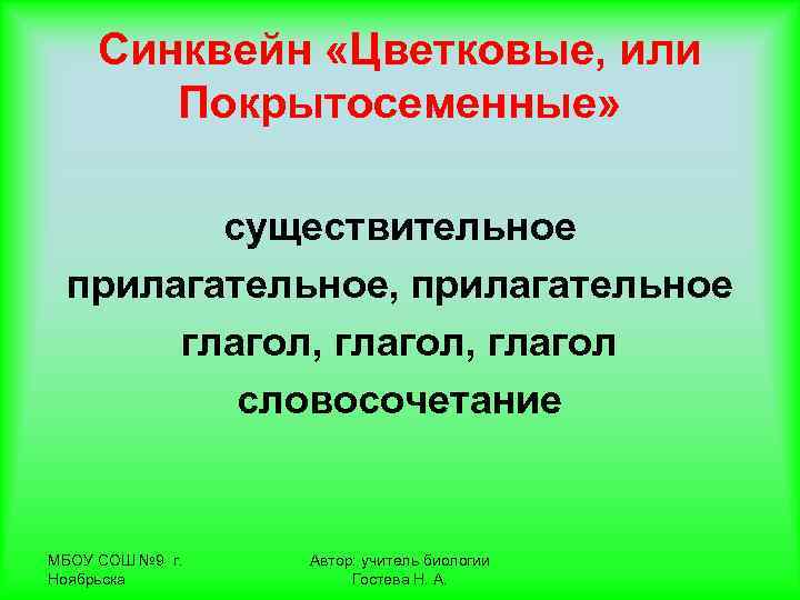  Синквейн «Цветковые, или   Покрытосеменные»  существительное прилагательное, прилагательное  глагол, глагол