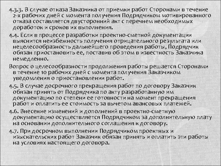 4. 3. 3. В случае отказа Заказчика от приемки работ Сторонами в течение 