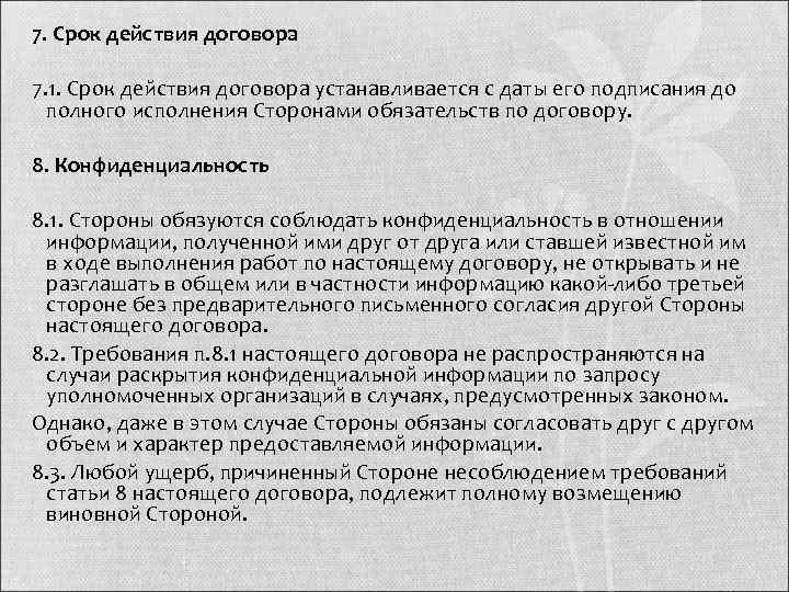 Срок действия договора до полного исполнения сторонами обязательств образец