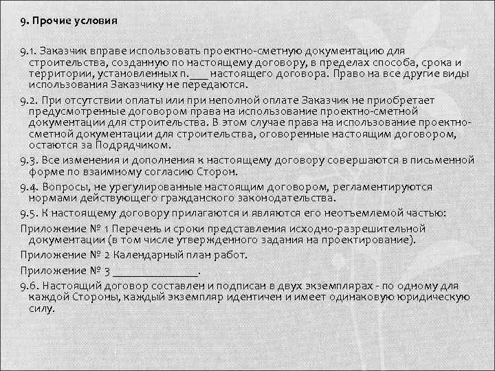 9. Прочие условия  9. 1. Заказчик вправе использовать проектно сметную документацию для 
