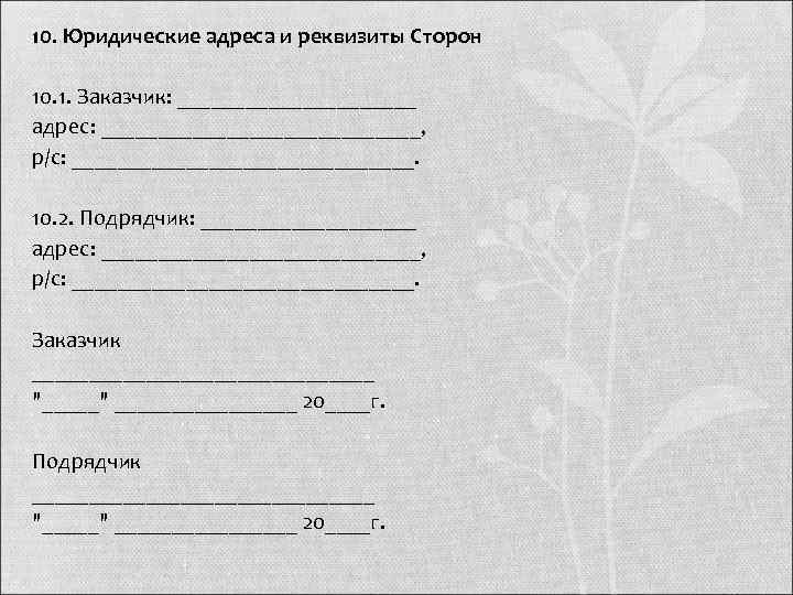 10. Юридические адреса и реквизиты Сторон  10. 1. Заказчик: ___________ адрес: ______________, р/с: