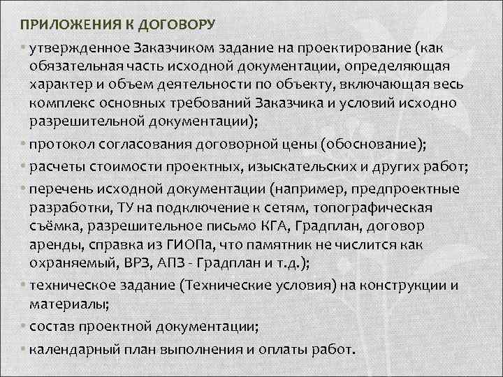 ПРИЛОЖЕНИЯ К ДОГОВОРУ • утвержденное Заказчиком задание на проектирование (как  обязательная часть исходной