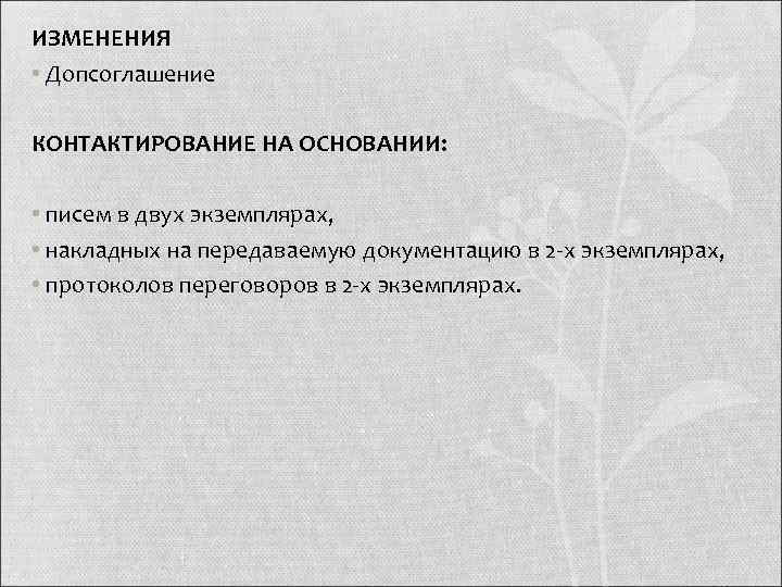 ИЗМЕНЕНИЯ • Допсоглашение КОНТАКТИРОВАНИЕ НА ОСНОВАНИИ:  • писем в двух экземплярах,  •