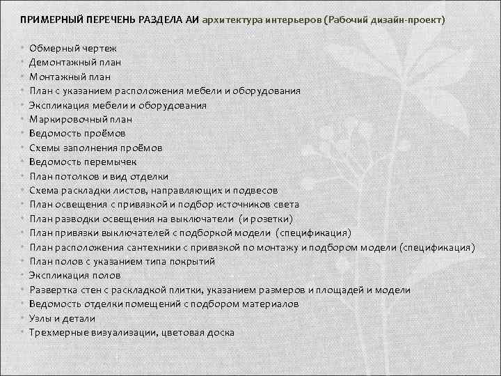 ПРИМЕРНЫЙ ПЕРЕЧЕНЬ РАЗДЕЛА АИ архитектура интерьеров (Рабочий дизайн-проект)  •  Обмерный чертеж 