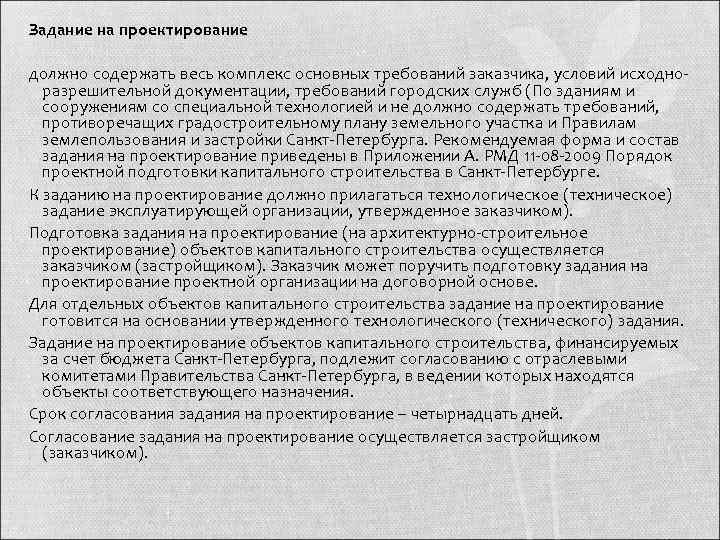 Задание на проектирование  должно содержать весь комплекс основных требований заказчика, условий исходно 