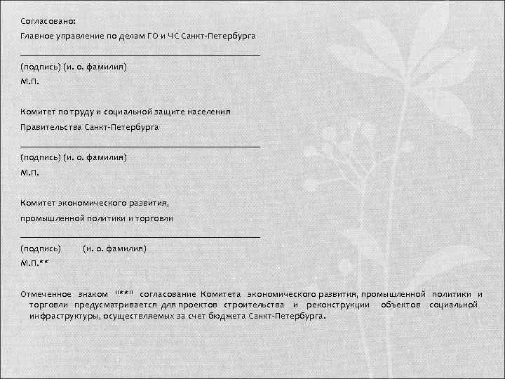 Согласовано: Главное управление по делам ГО и ЧС Санкт Петербурга _________________________ (подпись) (и. о.