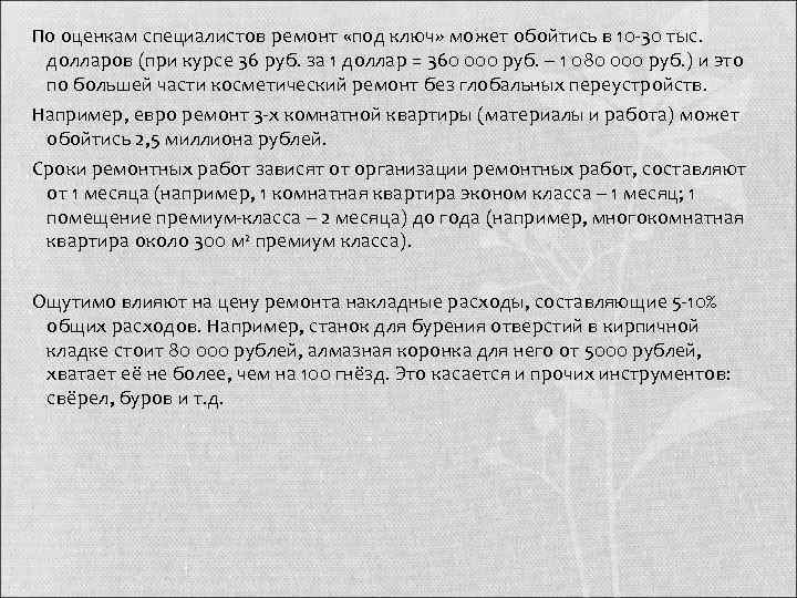 По оценкам специалистов ремонт «под ключ» может обойтись в 10 30 тыс.  долларов