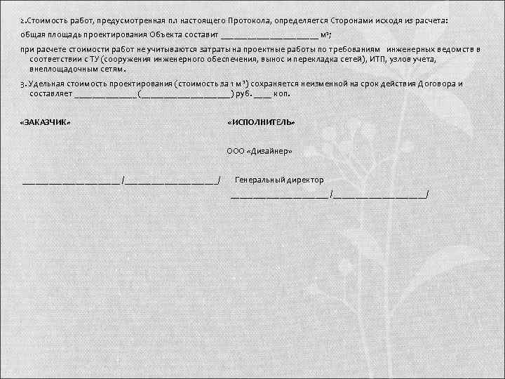 2. Стоимость работ, предусмотренная п. 1 настоящего Протокола, определяется Сторонами исходя из расчета: общая