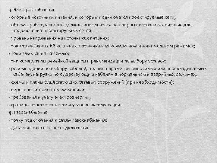 3. Электроснабжение  опорные источники питания, к которым подключатся проектируемые сети;  объемы работ,