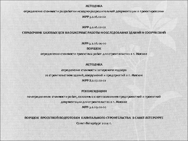        МЕТОДИКА определения стоимости разработки исходно-разрешительной документации в