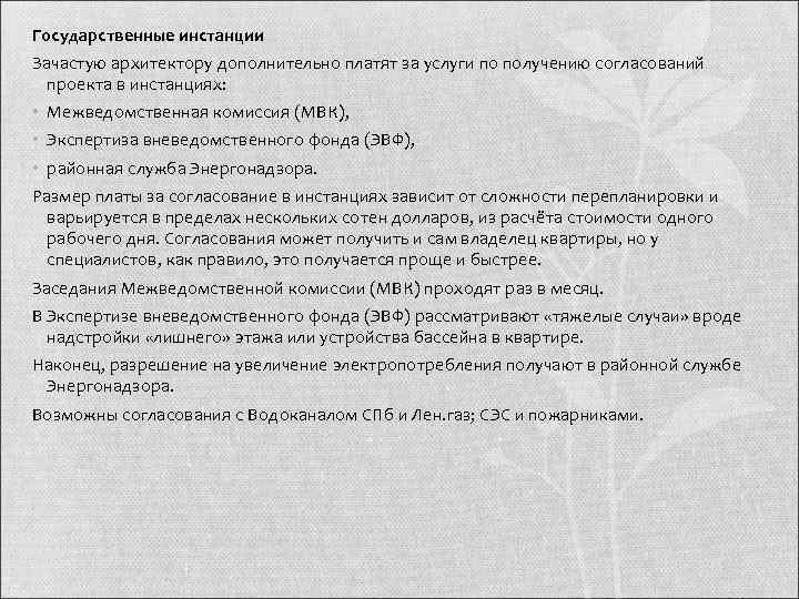 Государственные инстанции Зачастую архитектору дополнительно платят за услуги по получению согласований  проекта в