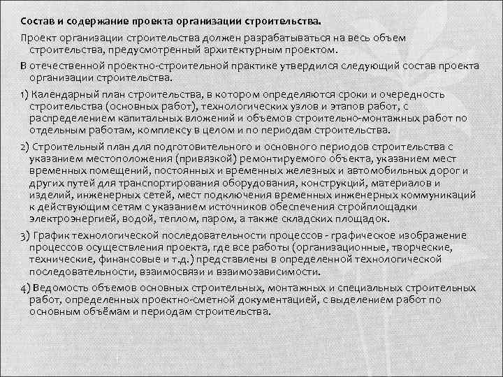 Состав и содержание проекта организации строительства. Проект организации строительства должен разрабатываться на весь объем
