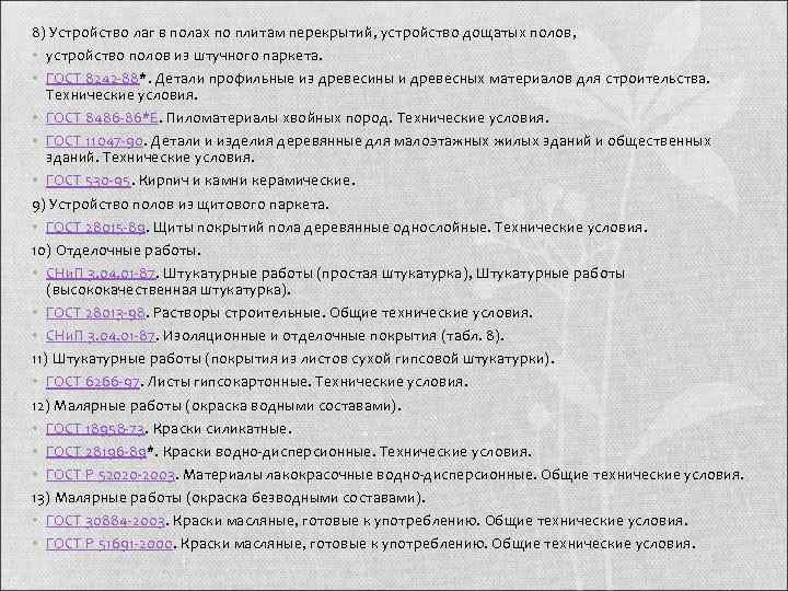 8) Устройство лаг в полах по плитам перекрытий, устройство дощатых полов,  • устройство
