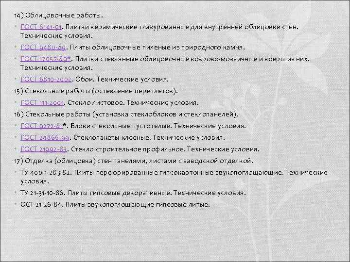 14) Облицовочные работы.  • ГОСТ 6141 91. Плитки керамические глазурованные для внутренней облицовки
