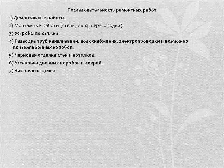      Последовательность ремонтных работ 1) Демонтажные работы.  2) Монтажные