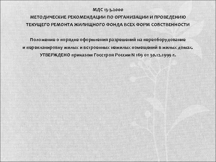       МДС 13 -3. 2000  МЕТОДИЧЕСКИЕ РЕКОМЕНДАЦИИ ПО
