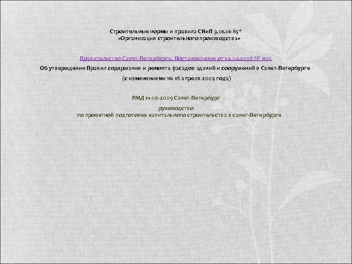     Строительные нормы и правила СНи. П 3. 01 -85* 