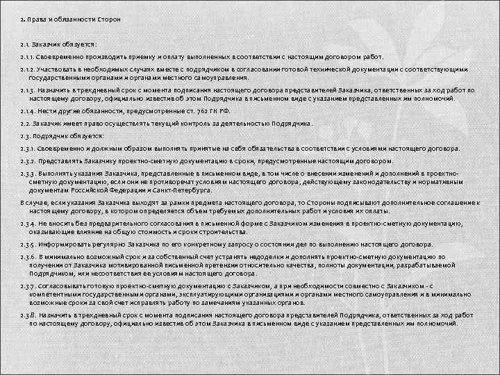 2. Права и обязанности Сторон  2. 1. Заказчик обязуется: 2. 1. 1. Своевременно
