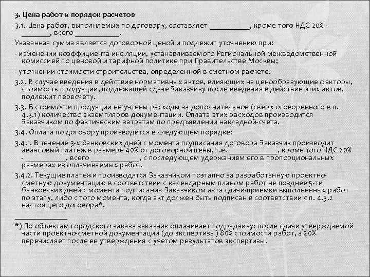 3. Цена работ и порядок расчетов 3. 1. Цена работ, выполняемых по договору, составляет