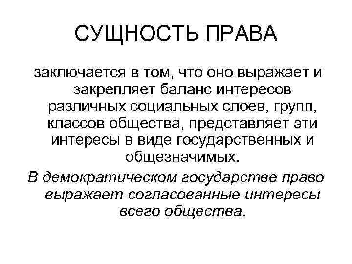  СУЩНОСТЬ ПРАВА заключается в том, что оно выражает и  закрепляет баланс интересов
