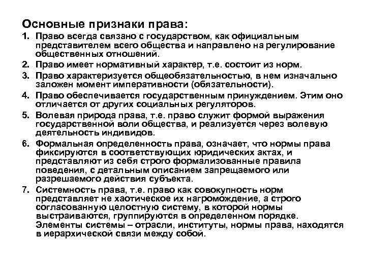 Основные признаки права: 1. Право всегда связано с государством, как официальным  представителем всего