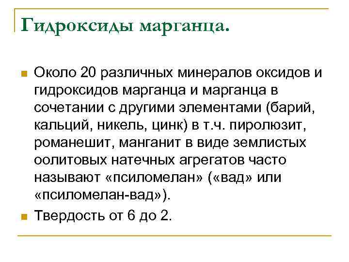 Гидроксиды марганца.  n  Около 20 различных минералов оксидов и гидроксидов марганца и
