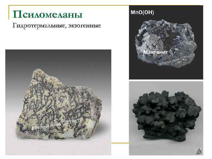 Псиломеланы    Mn. O(OH) Гидротермальные, экзогенные      Манганит