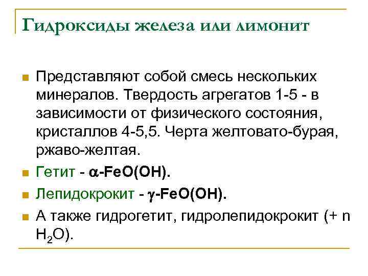 Гидроксиды железа или лимонит n  Представляют собой смесь нескольких минералов. Твердость агрегатов 1