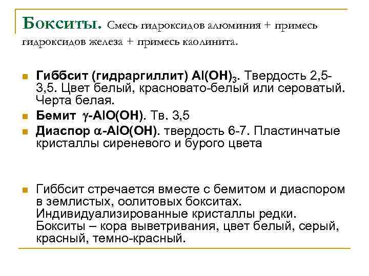 Бокситы. Смесь гидроксидов алюминия + примесь гидроксидов железа + примесь каолинита.  n 