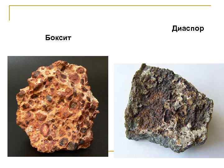    Диаспор Боксит 