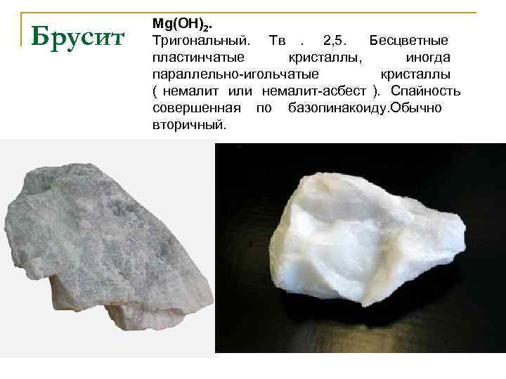   Mg(OH)2. Брусит  Тригональный. Тв. 2, 5.  Бесцветные  