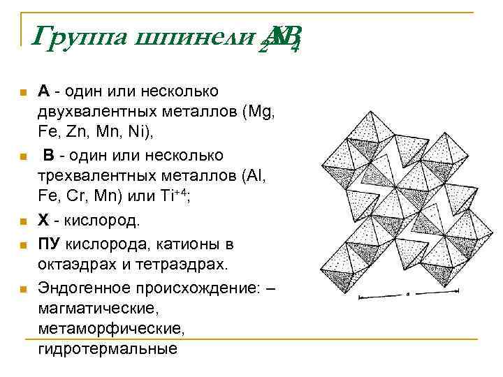   Группа шпинели 2 АВ     Х 4 n 