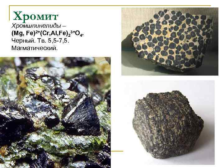 Хромит Хромшпинелиды – (Mg, Fe)2+(Cr, Al, Fe)23+O 4. Черный. Тв. 5, 5 -7, 5.