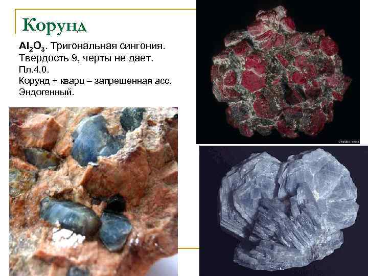 Корунд Al 2 O 3. Тригональная сингония. Твердость 9, черты не дает. Пл. 4,