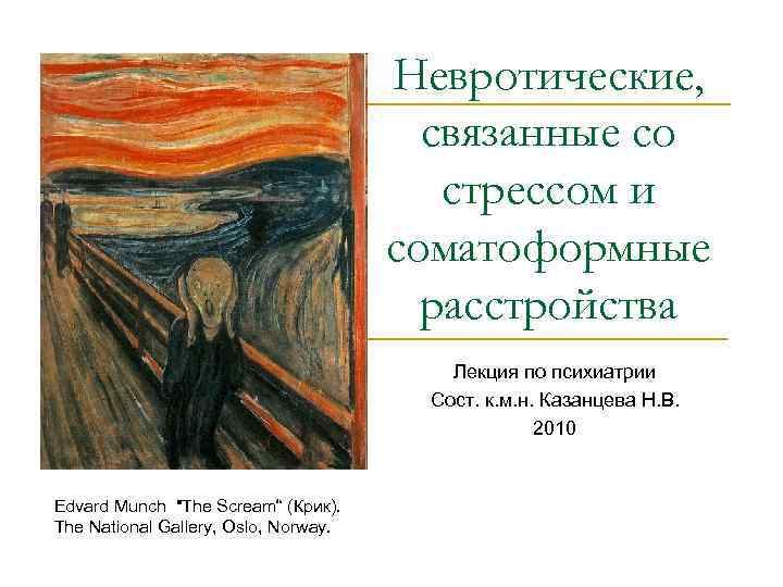     Невротические,    связанные со    стрессом