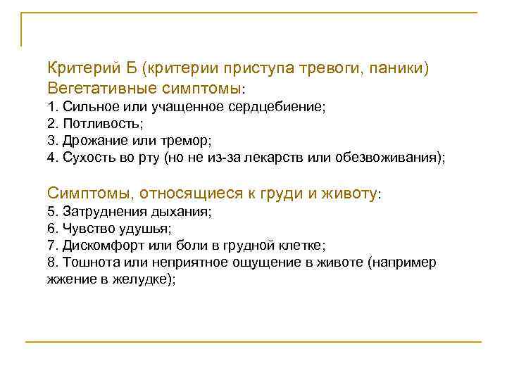 Критерий Б (критерии приступа тревоги, паники) Вегетативные симптомы:  1. Сильное или учащенное сердцебиение;