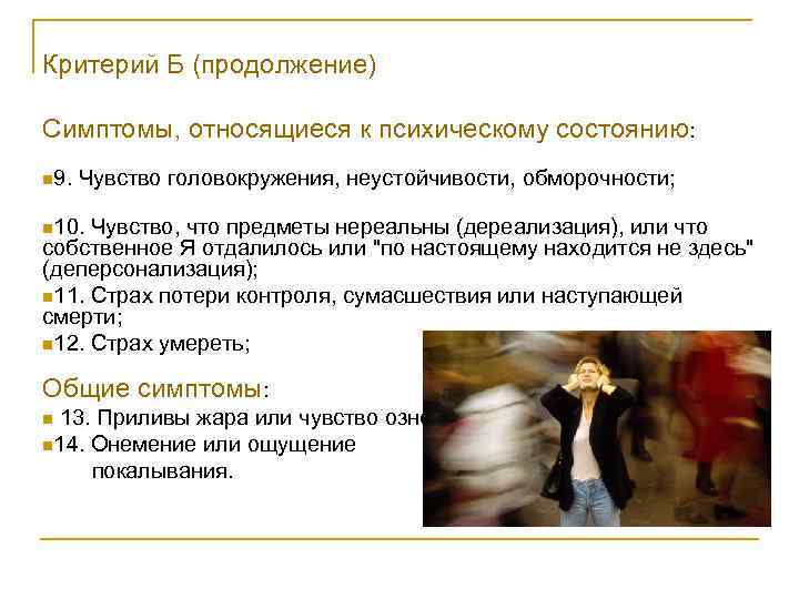 Критерий Б (продолжение) Симптомы, относящиеся к психическому состоянию:  n 9. Чувство головокружения, неустойчивости,