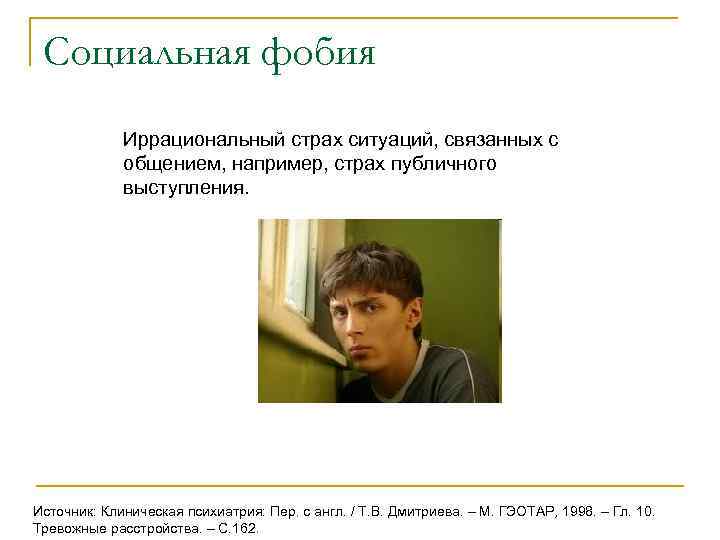  Социальная фобия   Иррациональный страх ситуаций, связанных с    общением,