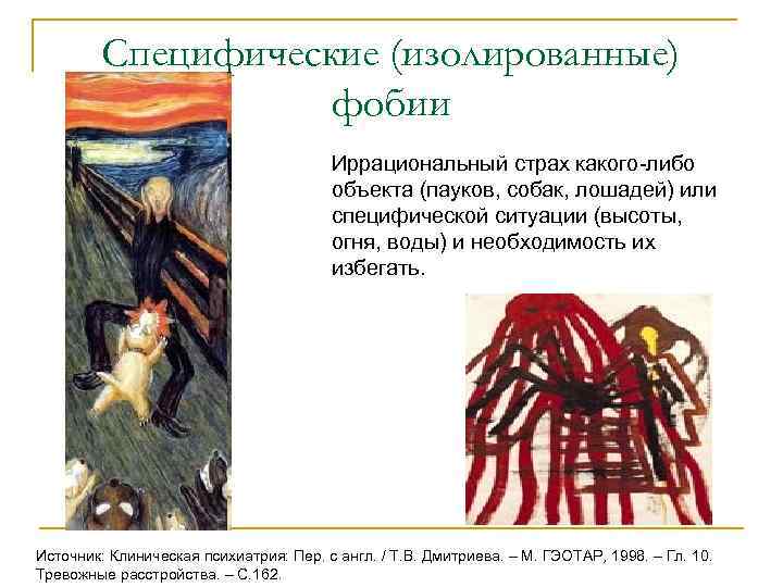    Специфические (изолированные)     фобии    