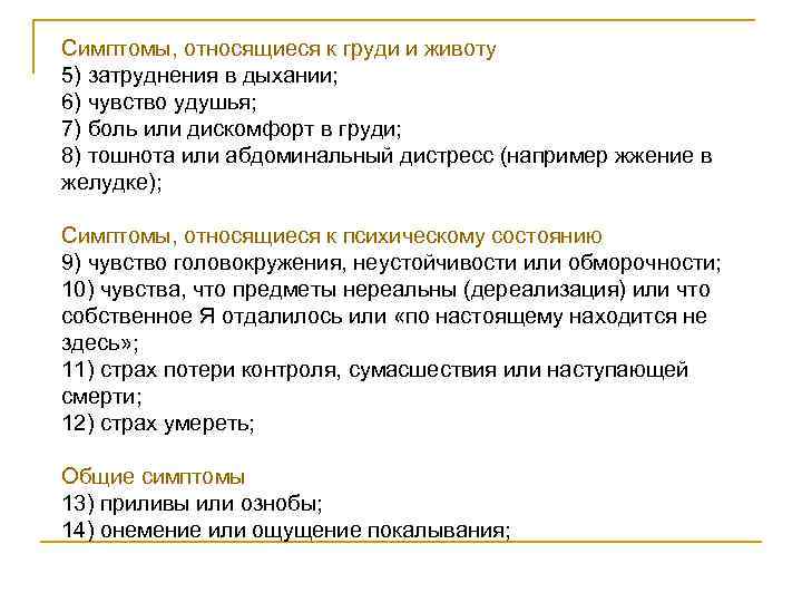 Симптомы, относящиеся к груди и животу 5) затруднения в дыхании;  6) чувство удушья;