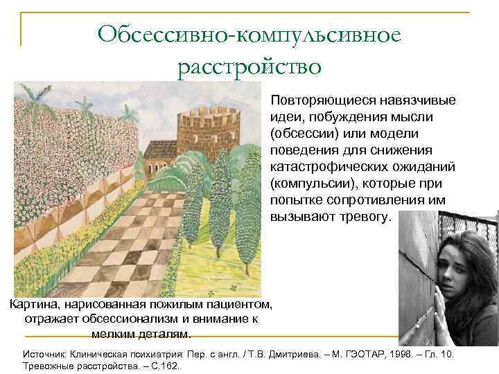    Обсессивно-компульсивное    расстройство     Повторяющиеся навязчивые